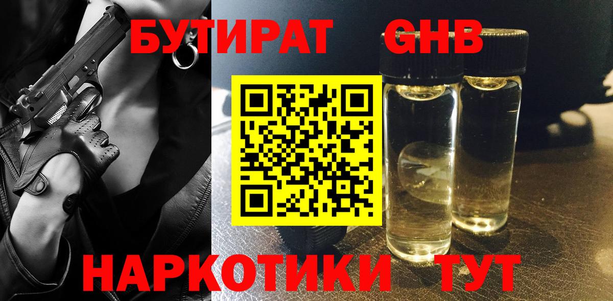 БУТИРАТ оксибутират Новочеркасск